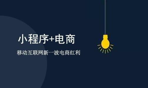 南阳电商小程序制作